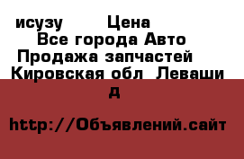 исузу4HK1 › Цена ­ 30 000 - Все города Авто » Продажа запчастей   . Кировская обл.,Леваши д.